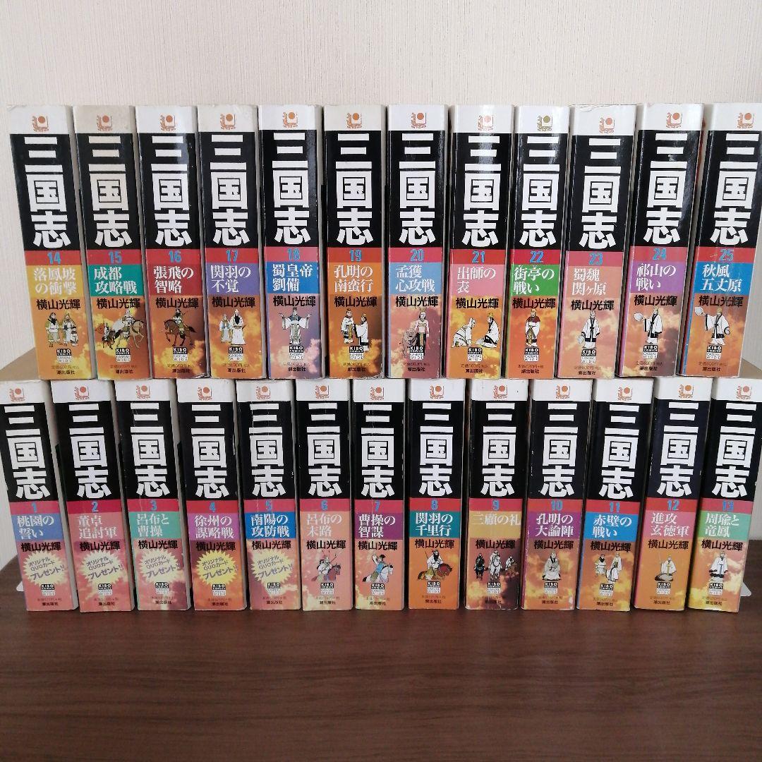 三国志（２５冊） 項羽と劉邦（１０冊） 史記（８冊） 水滸伝（４冊）横山光輝