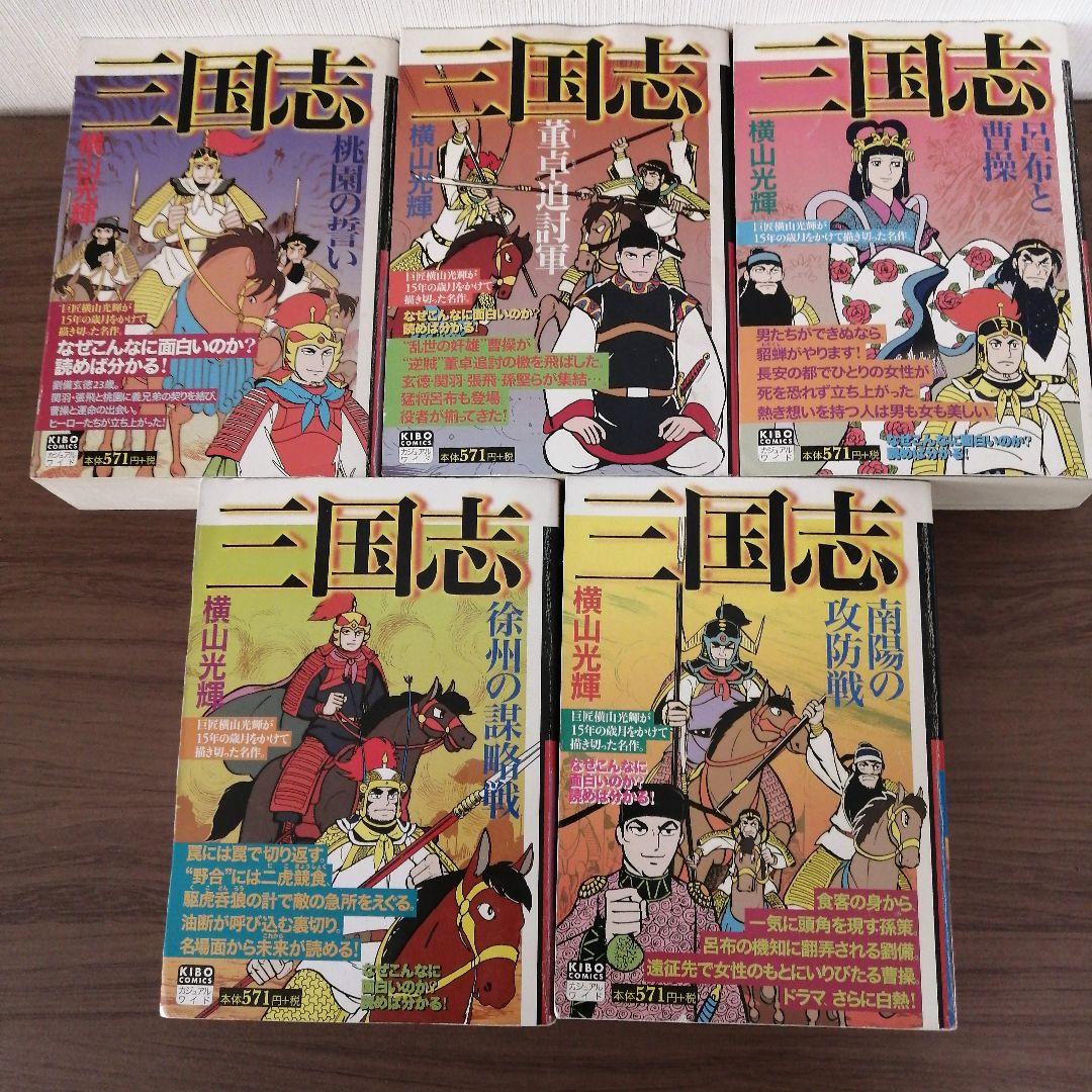 三国志（２５冊） 項羽と劉邦（１０冊） 史記（８冊） 水滸伝（４冊）横山光輝
