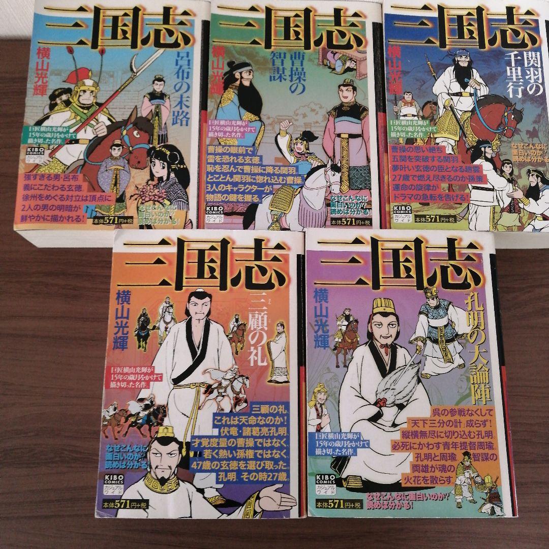 三国志（２５冊） 項羽と劉邦（１０冊） 史記（８冊） 水滸伝（４冊）横山光輝