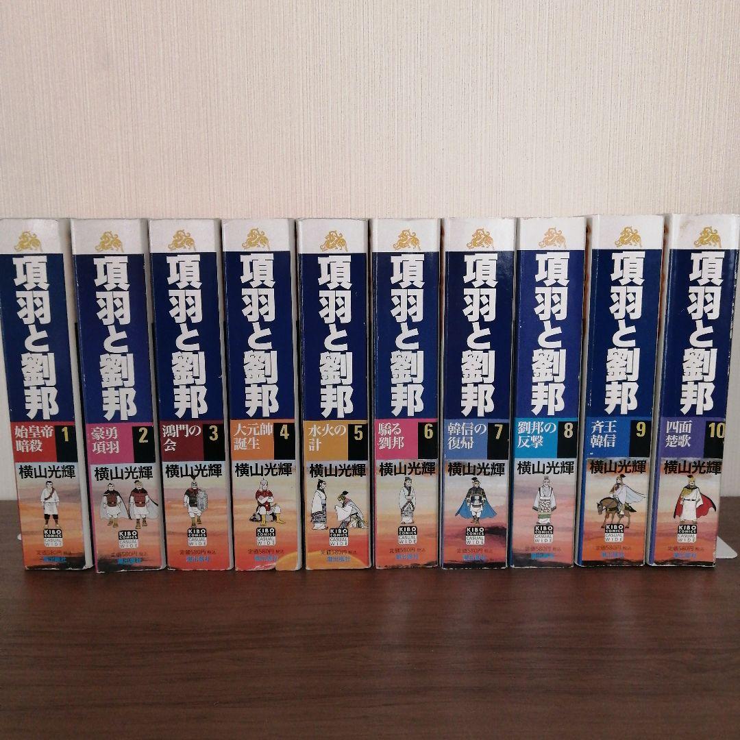 三国志（２５冊） 項羽と劉邦（１０冊） 史記（８冊） 水滸伝（４冊）横山光輝