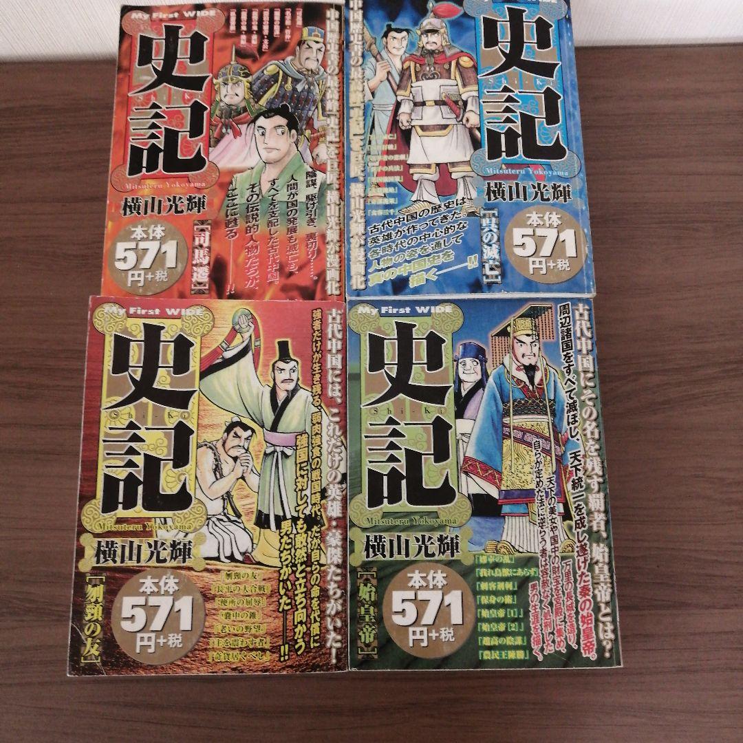 三国志（２５冊） 項羽と劉邦（１０冊） 史記（８冊） 水滸伝（４冊）横山光輝