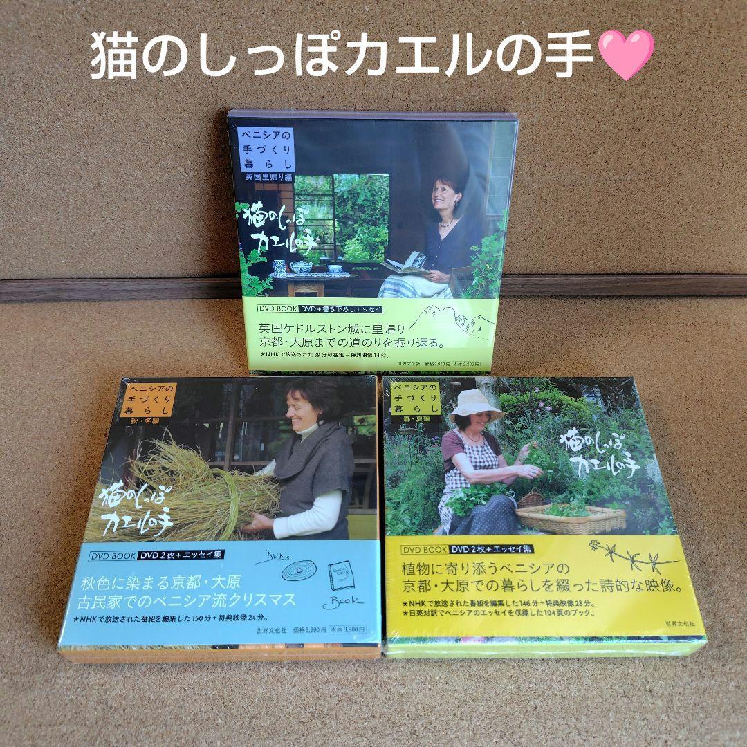 新品　猫のしっぽカエルの手 ベニシアの手づくり暮らし 春夏・秋冬編 英国里帰り編