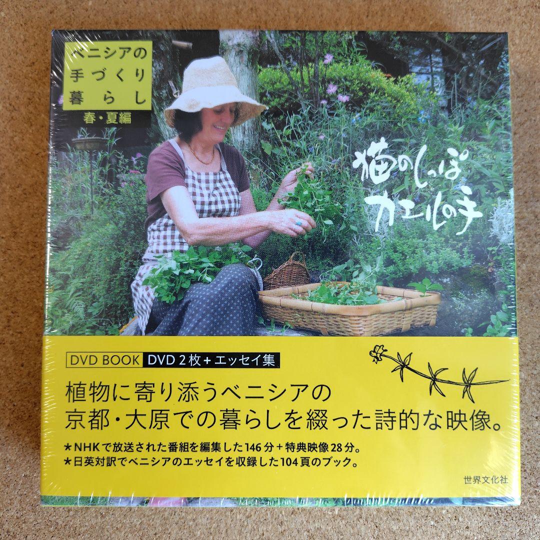 新品　猫のしっぽカエルの手 ベニシアの手づくり暮らし 春夏・秋冬編 英国里帰り編