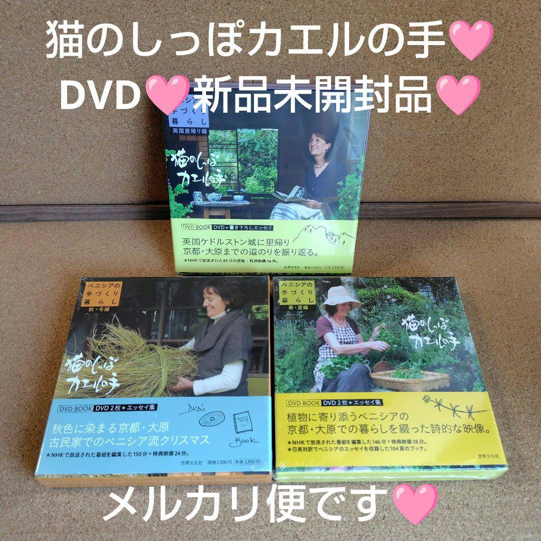 新品　猫のしっぽカエルの手 ベニシアの手づくり暮らし 春夏・秋冬編 英国里帰り編