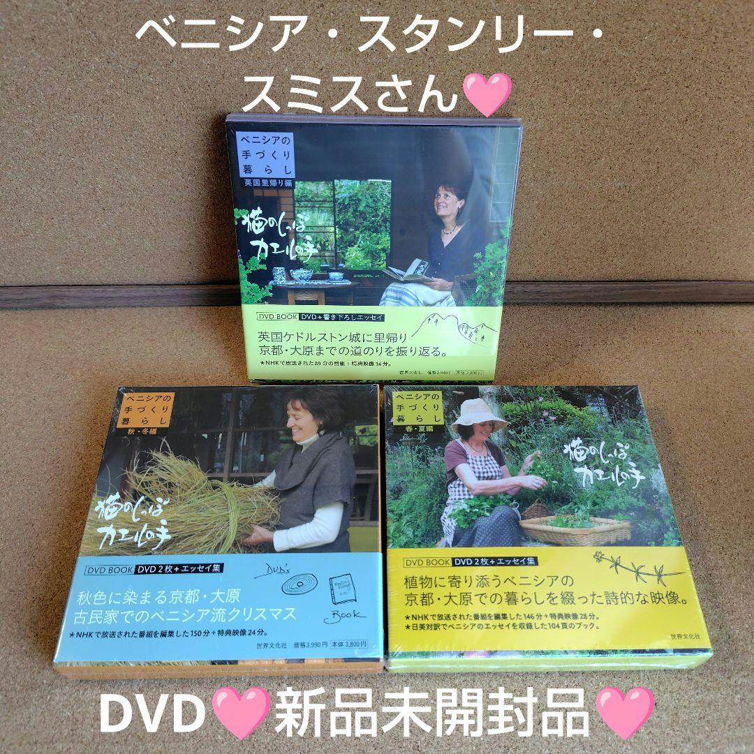 新品　猫のしっぽカエルの手 ベニシアの手づくり暮らし 春夏・秋冬編 英国里帰り編