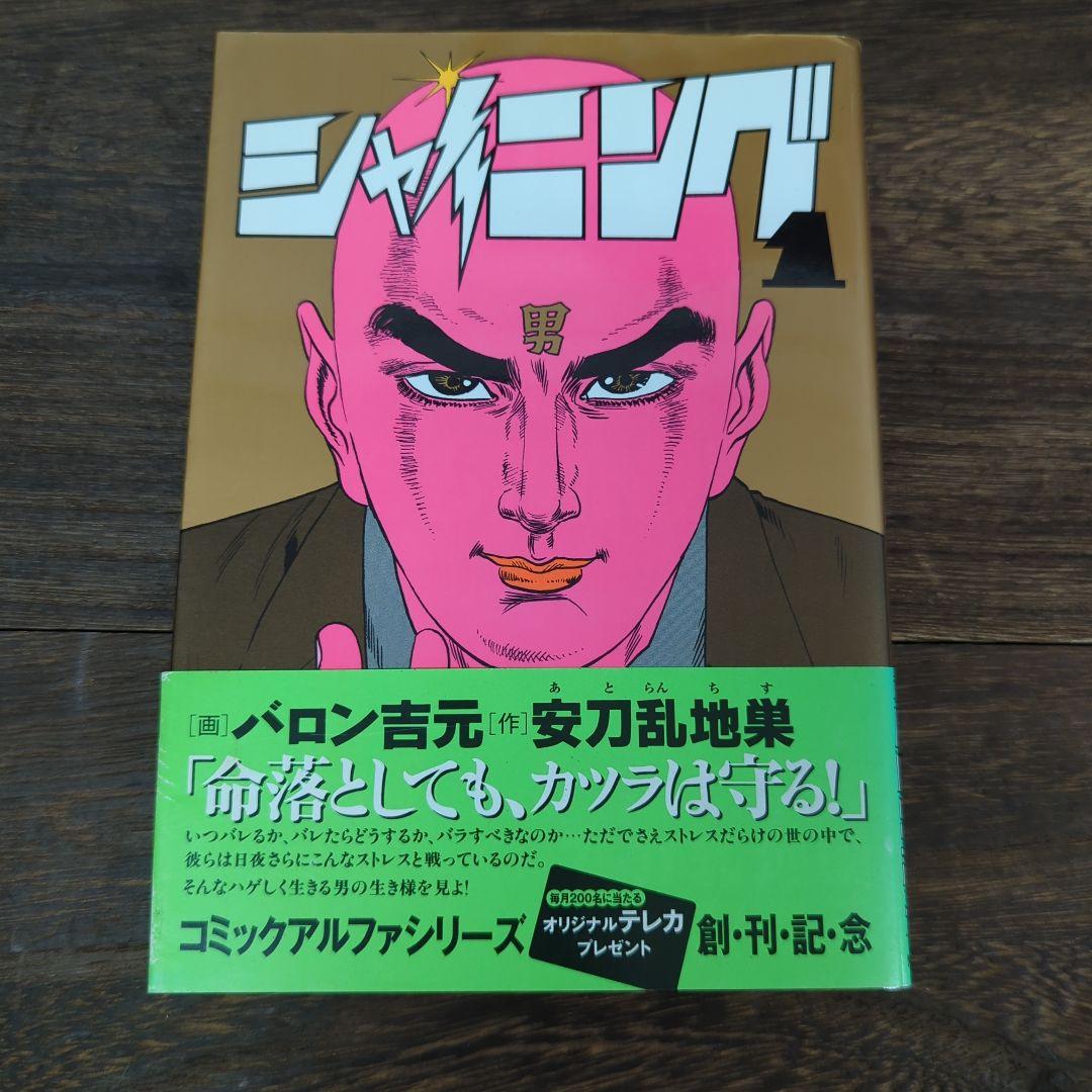 超稀少■狩撫麻礼の別名■安刀乱地巣（あとらんちす）■シャイニング■第1巻■帯付き