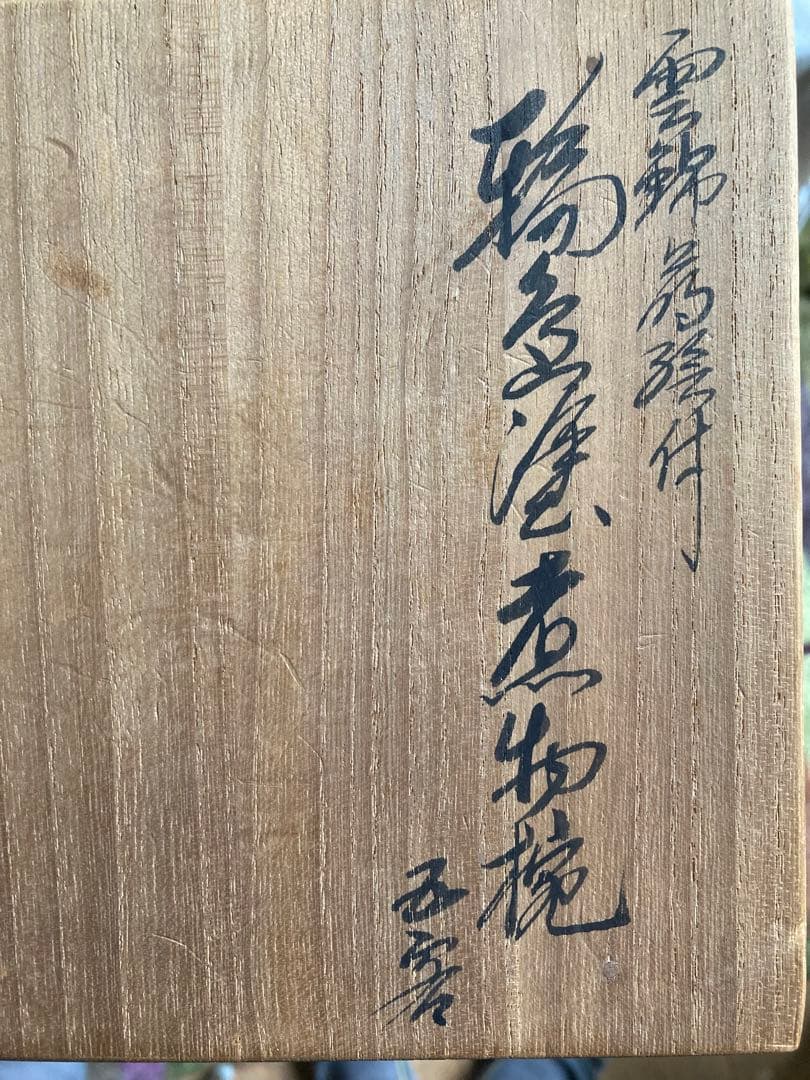 輪島塗　塗師　作家もの　石昌斎作　煮物　雑煮椀　5客