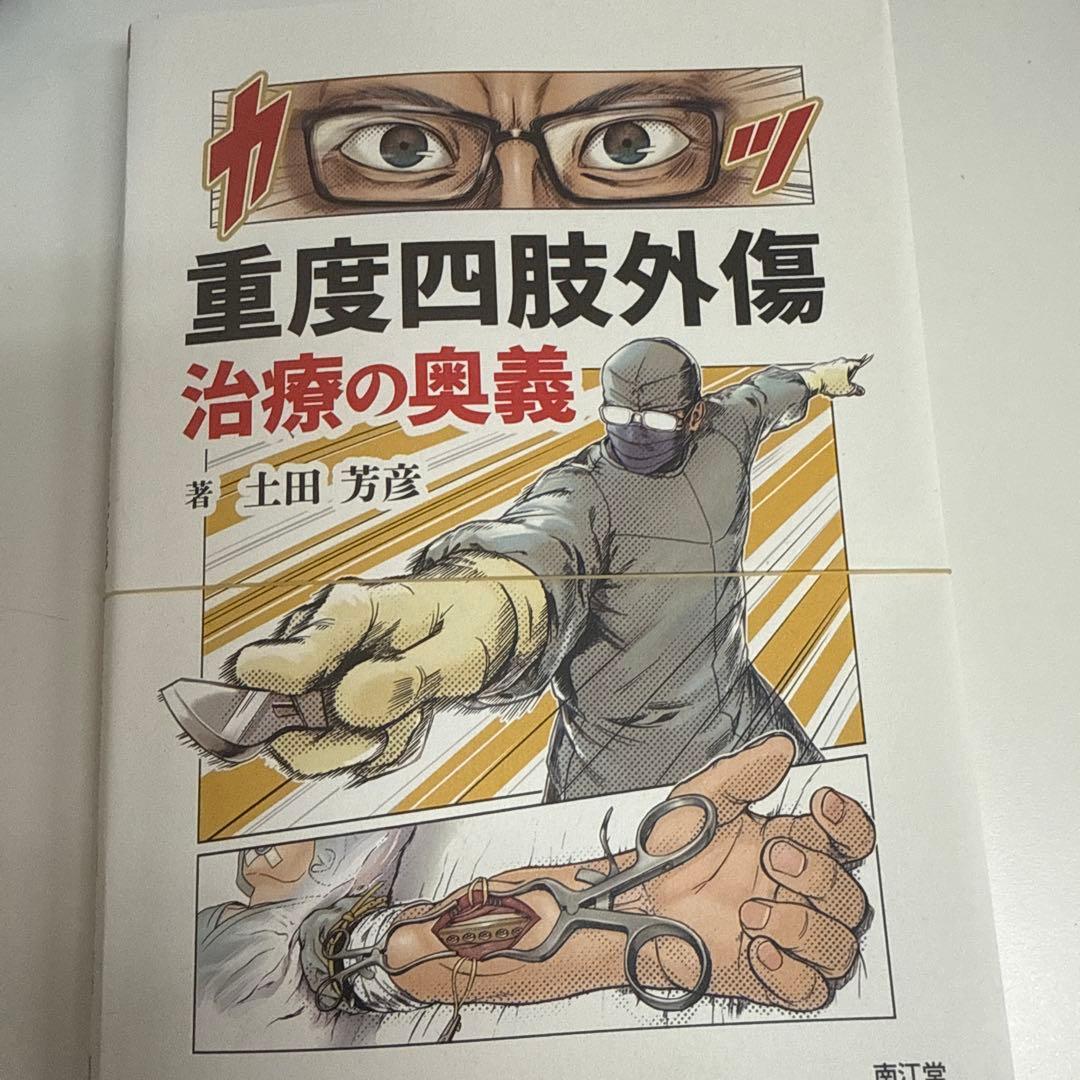 裁断済　重度四肢外傷治療の奥義