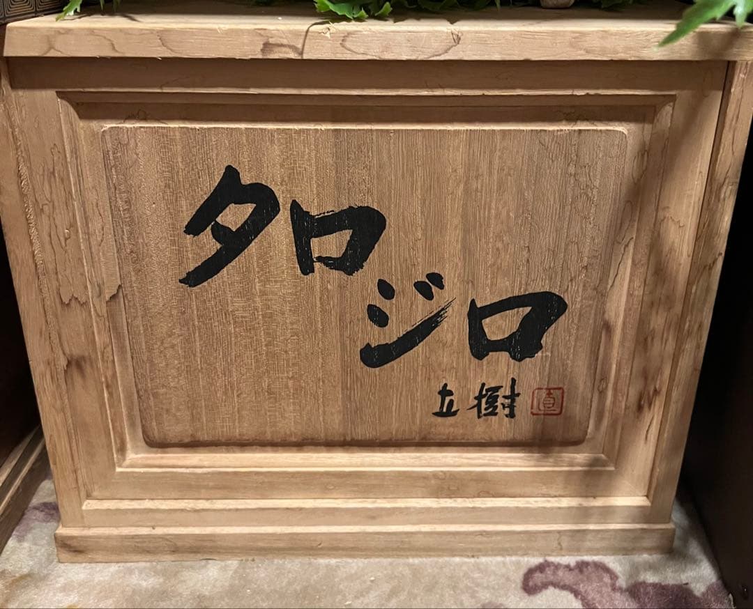 富永直樹先生 タロ ジロ ブロンズ製 本 金箔仕上げ 25万 ひとみ桐箱　台無し