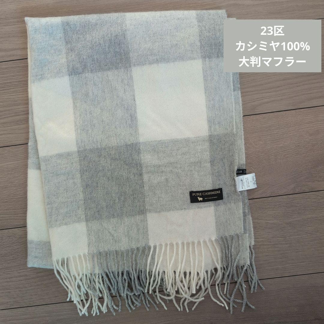 【土日限定値下げ中！】23区 カシミヤ100% 大判マフラー