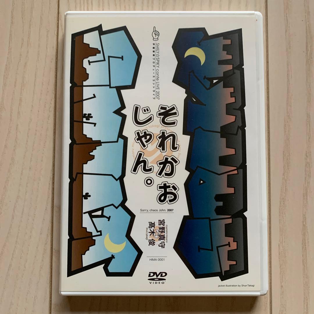 それかおじゃん。宮野真守　髙木俊 SMILY☆SPIKY スマスパ