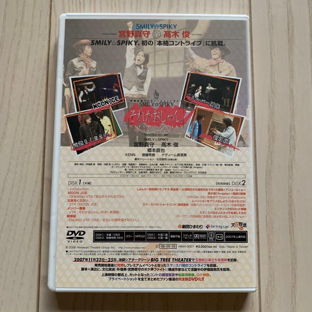 それかおじゃん。宮野真守　髙木俊 SMILY☆SPIKY スマスパ