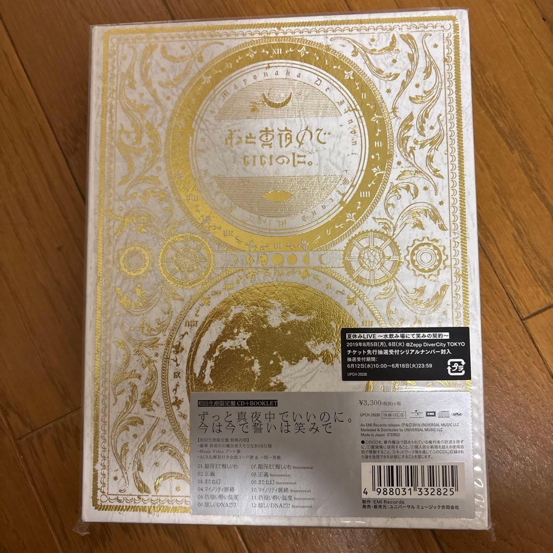 今は今で誓いは笑みで　ずとまよ　ずっと真夜中でいいのに。　初回盤