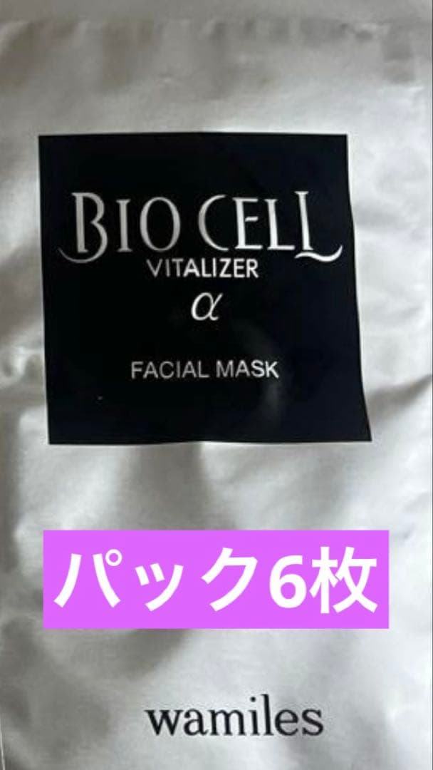 ビオセルパック6枚セット専用