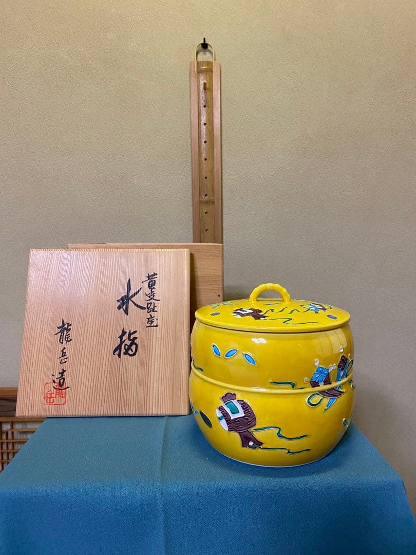 【本日限定】茶道具/水指 黄交趾京焼 龍岳造 清水焼鶴