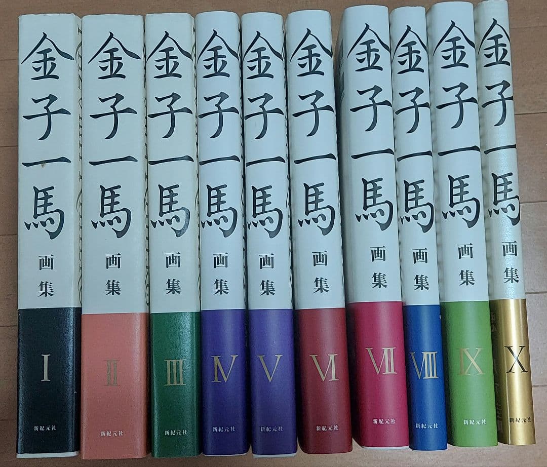 金子一馬 画集 全10巻