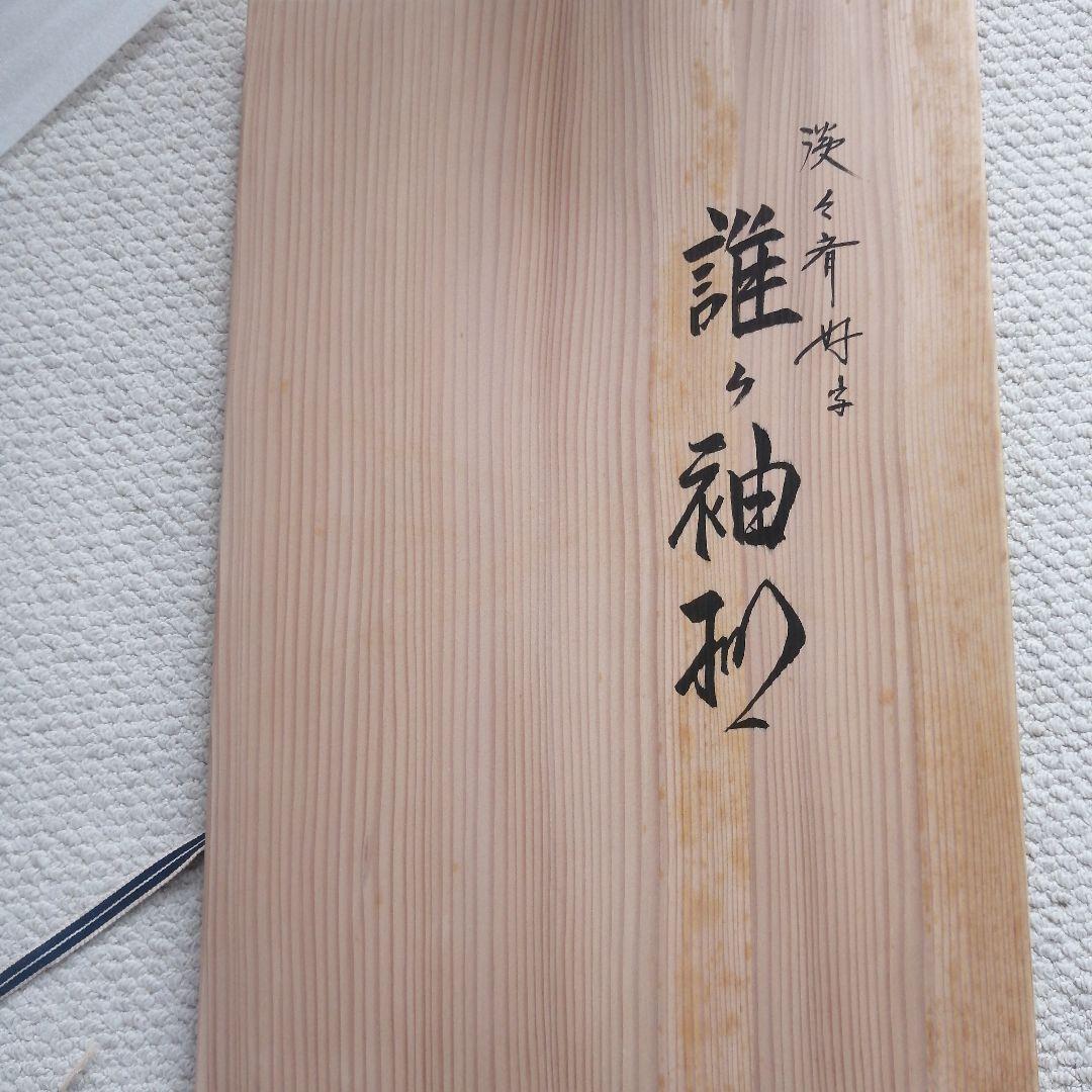 裏千家　茶道具　誰ケ袖棚　漆器　川瀬表完作