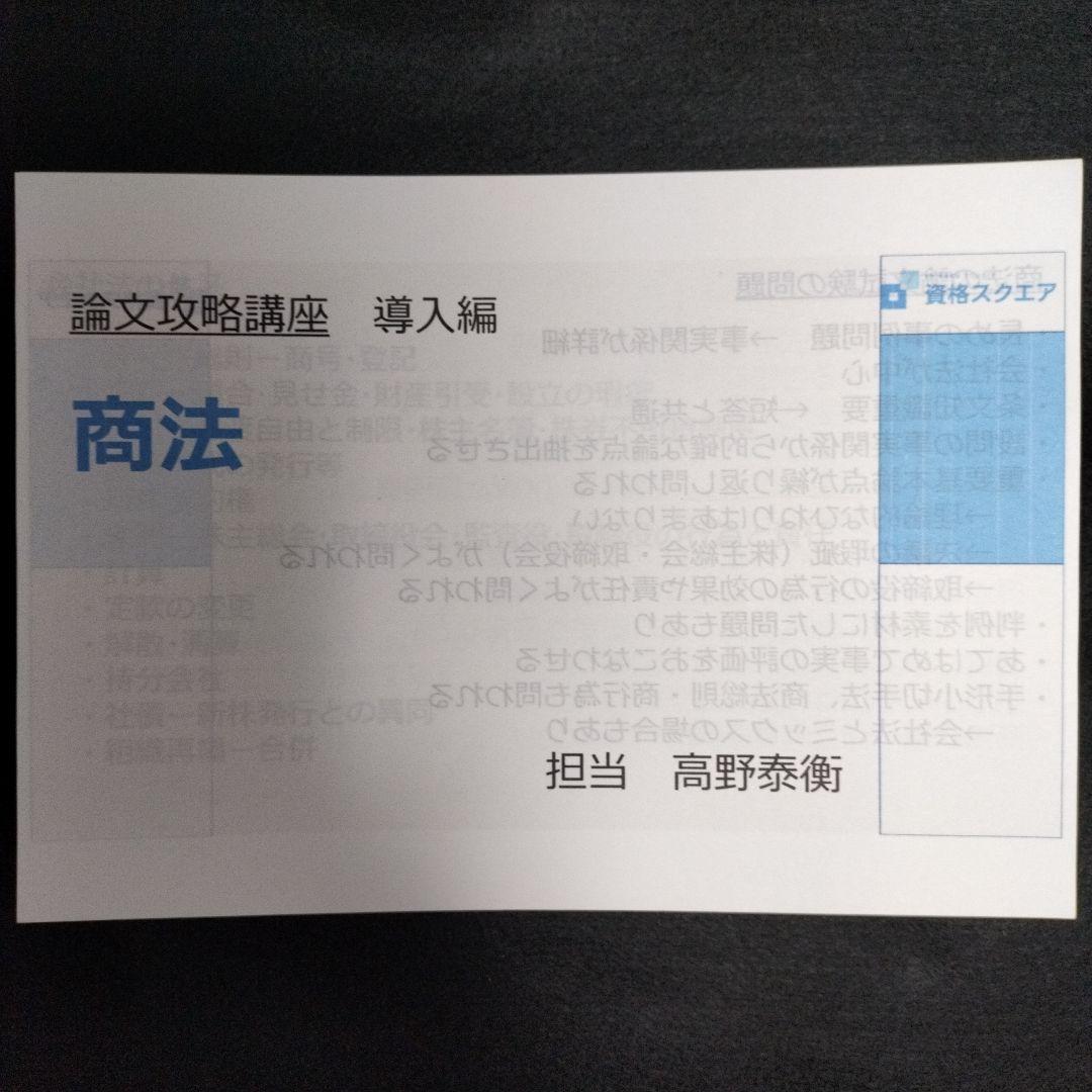 「論文攻略講座 導入編」高野泰衡７科目 資格スクエア 司法試験 予備試験 論文