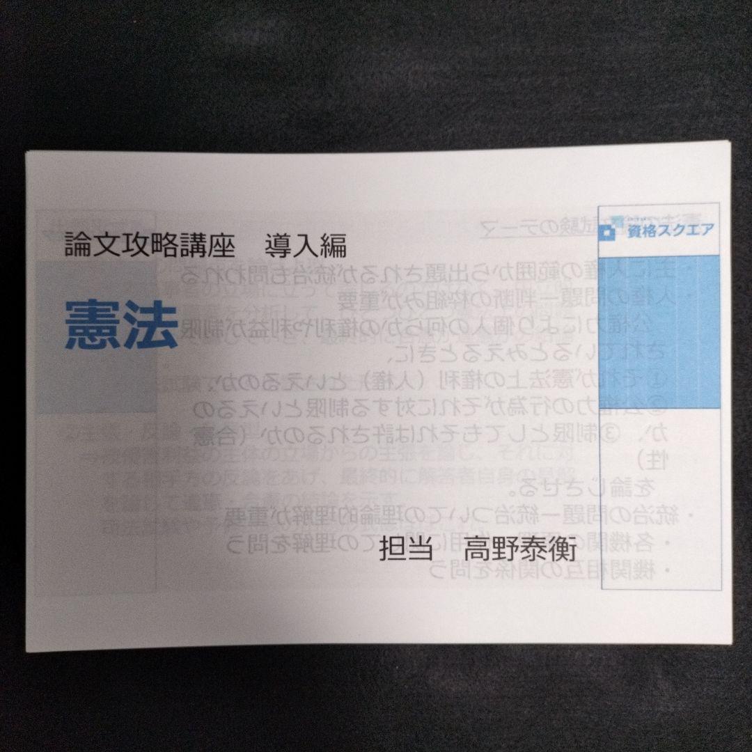 「論文攻略講座 導入編」高野泰衡７科目 資格スクエア 司法試験 予備試験 論文