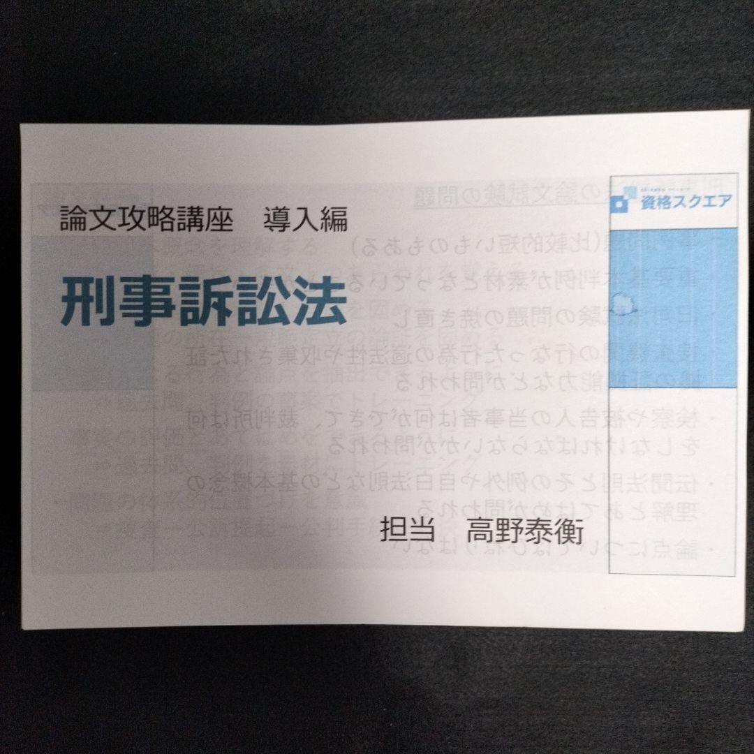 「論文攻略講座 導入編」高野泰衡７科目 資格スクエア 司法試験 予備試験 論文