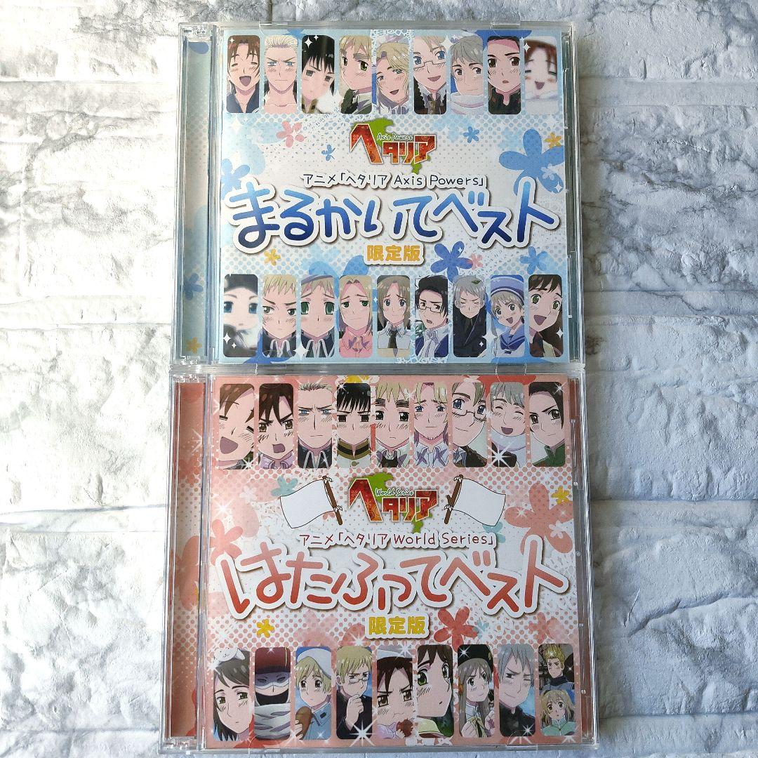 ヘタリア CD まるかいてベスト　はたふってベスト限定版