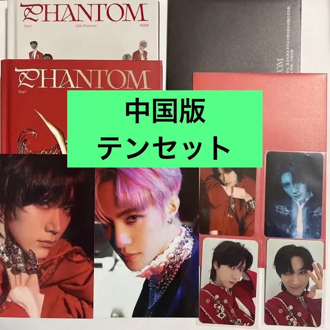 WayV 威神V Phantom 中国版 テン 一直娱 yizhiyu 特典