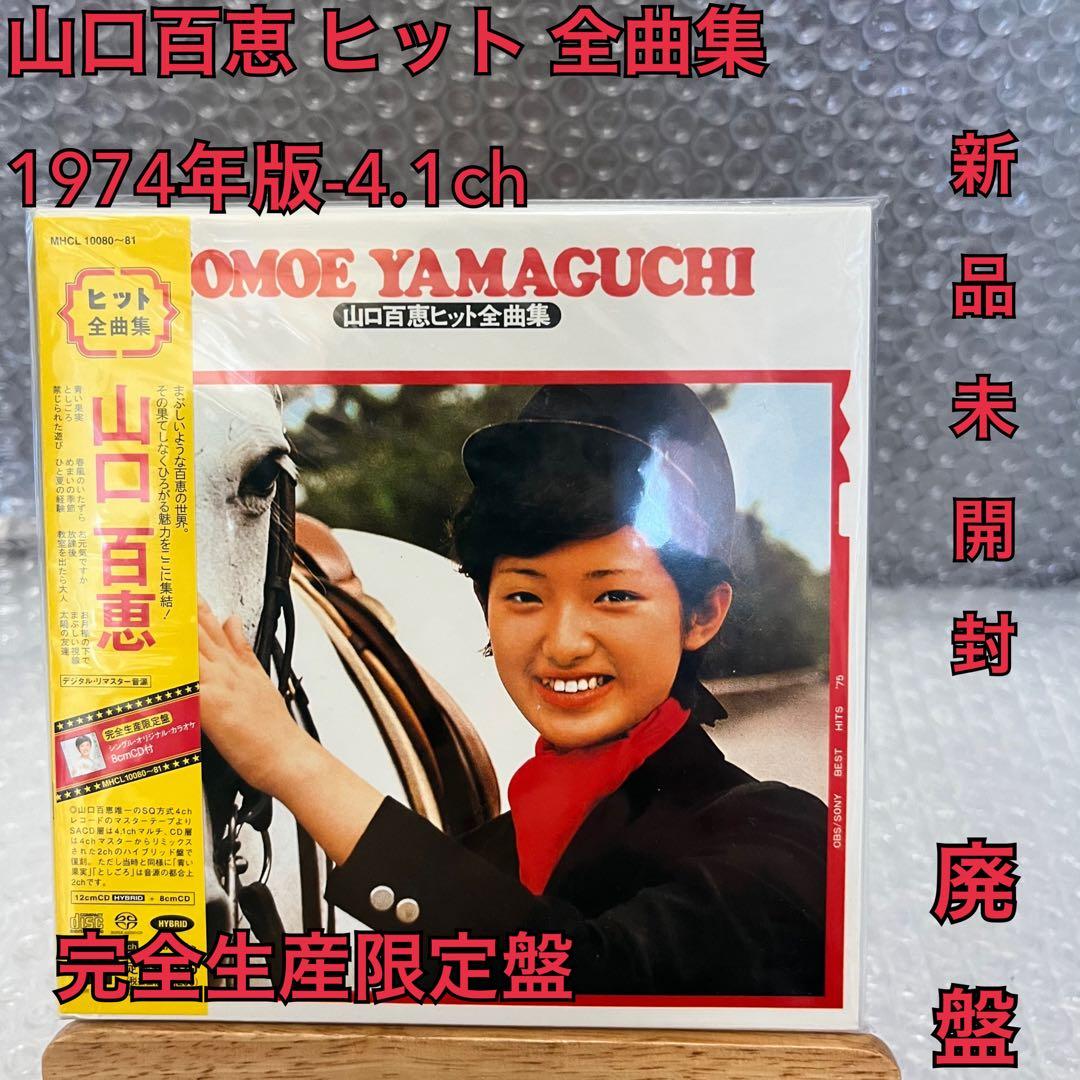 山口百恵 ヒット 全曲集-1974年版-4.1ch