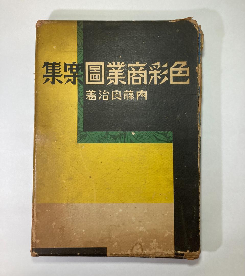 色彩商業図案集　全８０枚揃