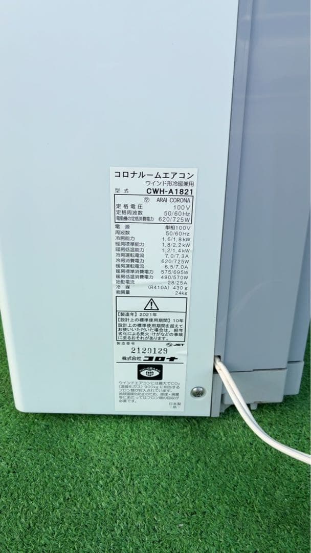 窓用エアコン コロナ 冷暖房除湿兼用 CWH-A1821 2021年製