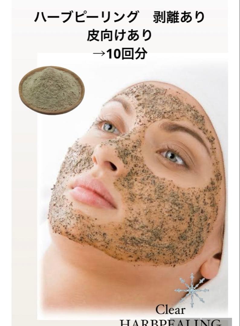 ハーブピーリング 剥離あり　皮向けあり　10回分→10g