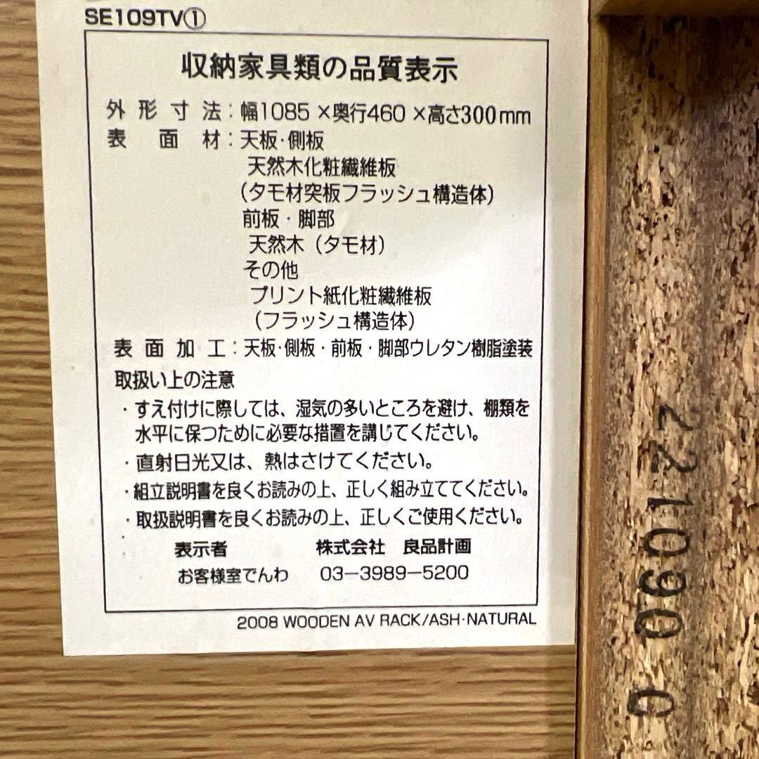 無印良品・MUJI・テレビ台・横幅108.5cm