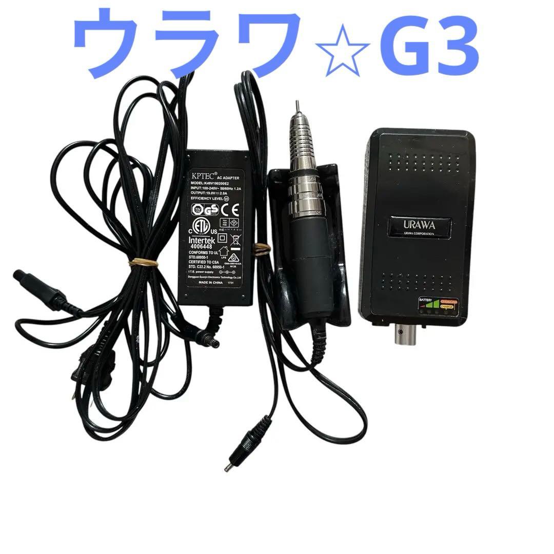 URAWA ネイルマシーン　G3 速度調整機能付き　美品　廃盤　美品　ウラワ