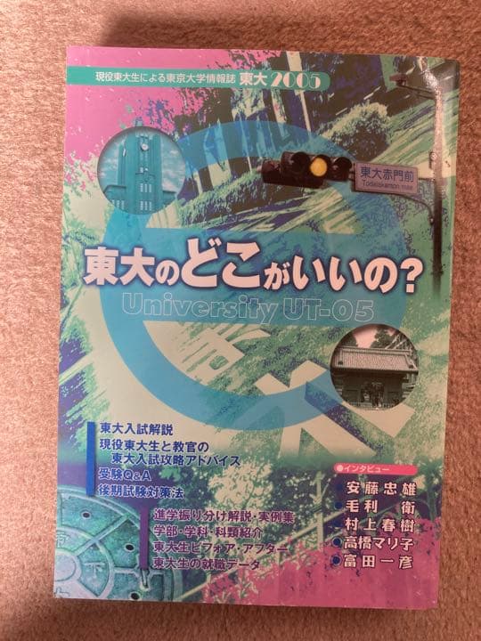 希少　東大のどこがいいの? : 東大2005 村上春樹、安藤忠雄インタビュー有り