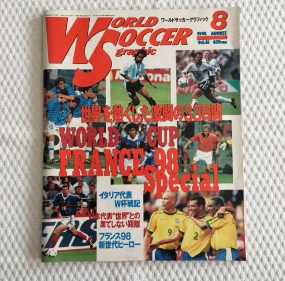 【ワールドサッカーグラフィック 1998.8月号】バックナンバー