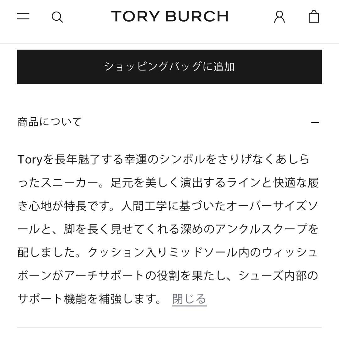 トリーバーチ　グッドラックトレーナー　24.5cm