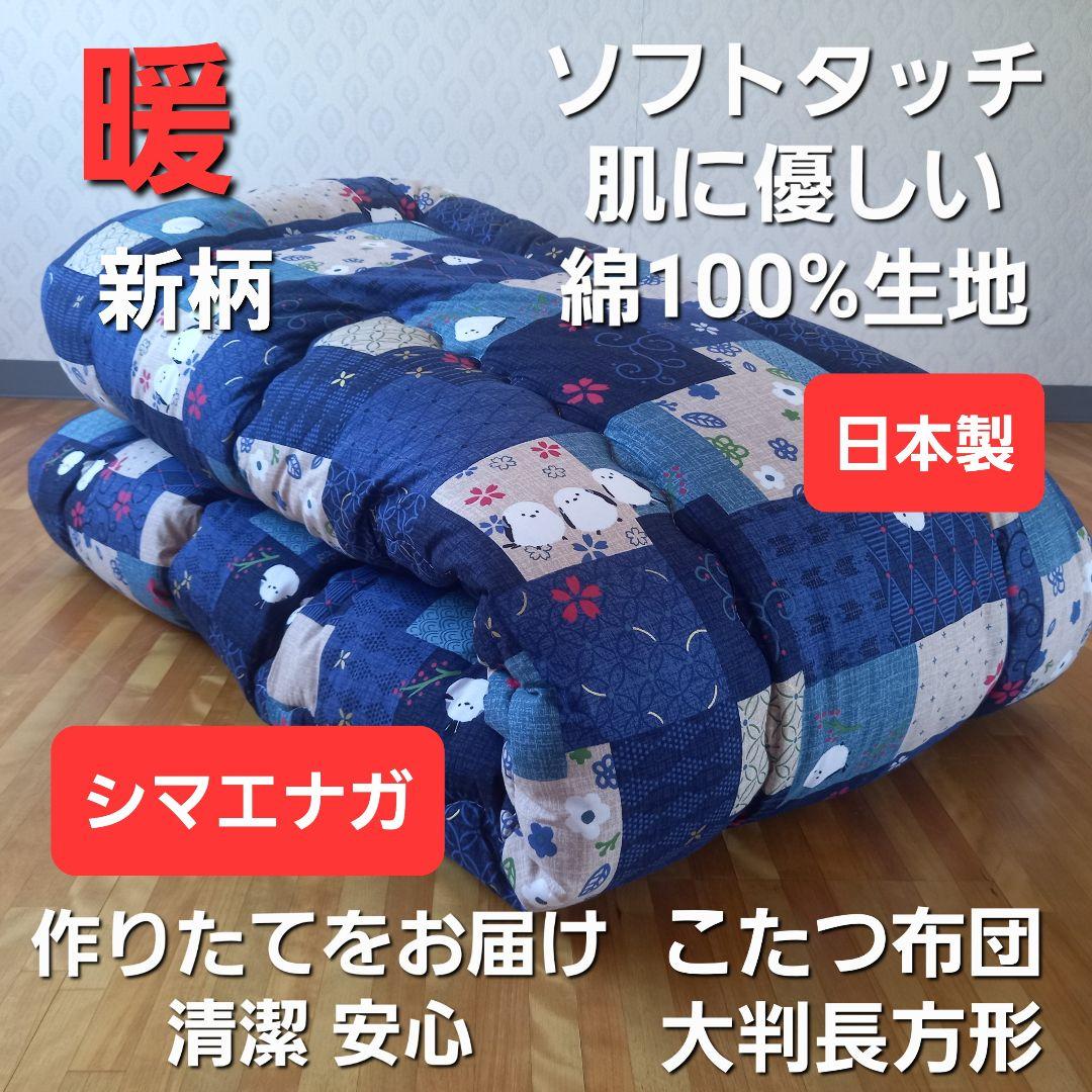暖 ソフトタッチ 綿100％ 大判長方形 厚掛 こたつ掛布団 日本製 シマエナガ