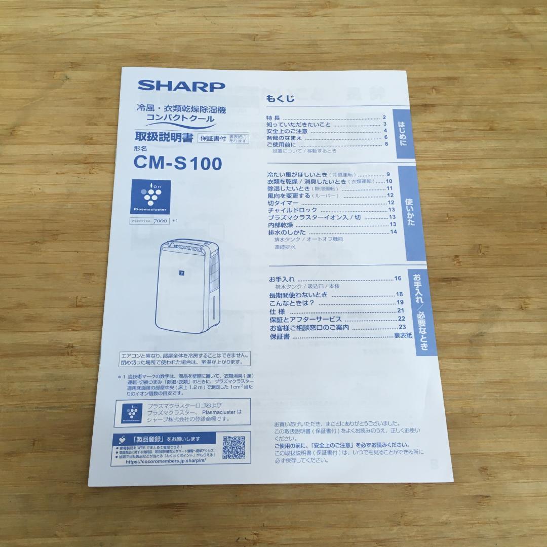 ★美品★ SHARP CM-S100-W 冷風・衣類乾燥 除湿機 2025年製