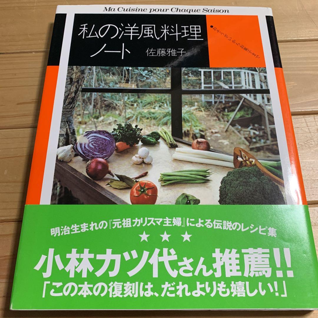 私の洋風料理ノート おそうざいからお菓子まで