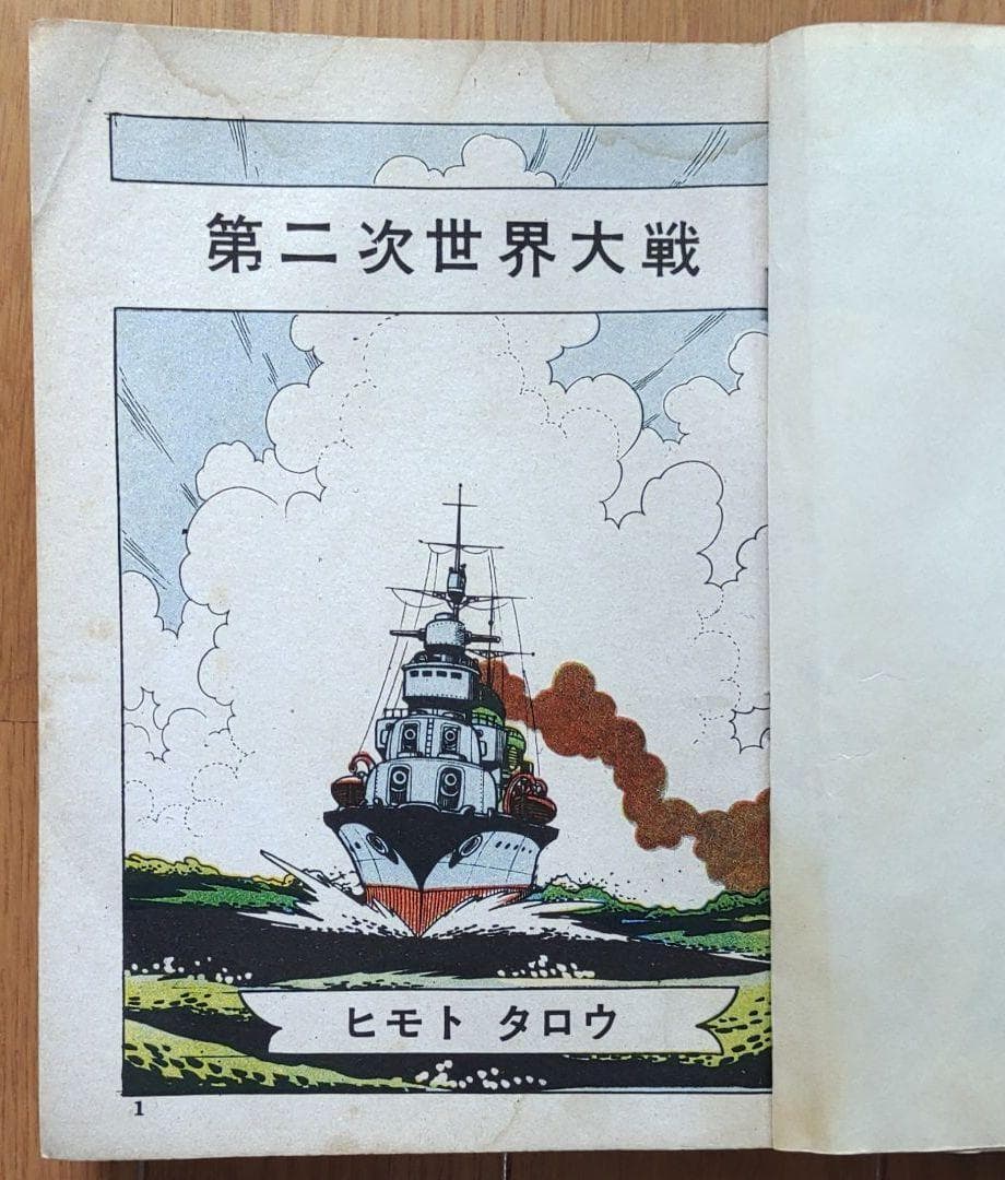 駆逐艦　ヒモトタロウ　昭和貸本漫画