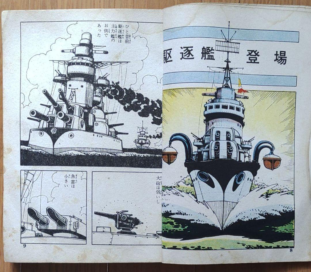 駆逐艦　ヒモトタロウ　昭和貸本漫画