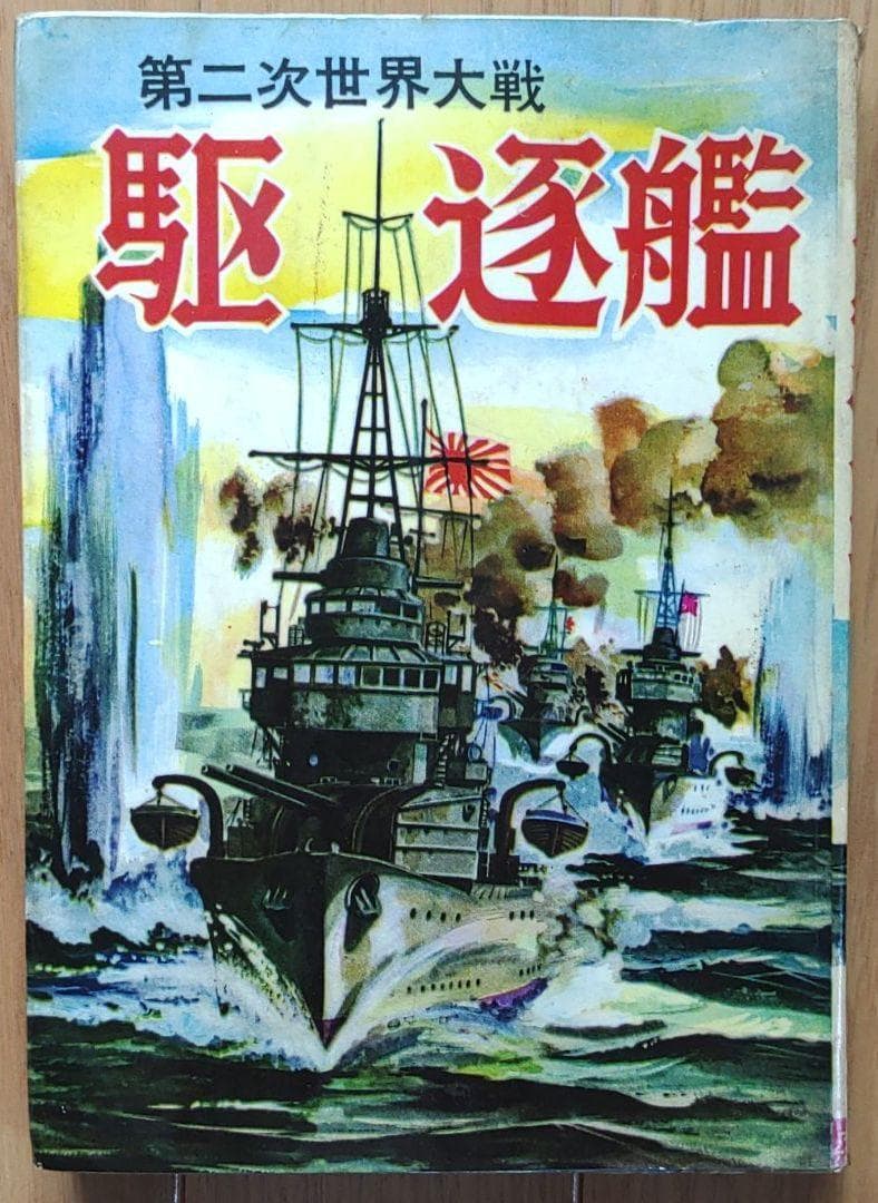 駆逐艦　ヒモトタロウ　昭和貸本漫画