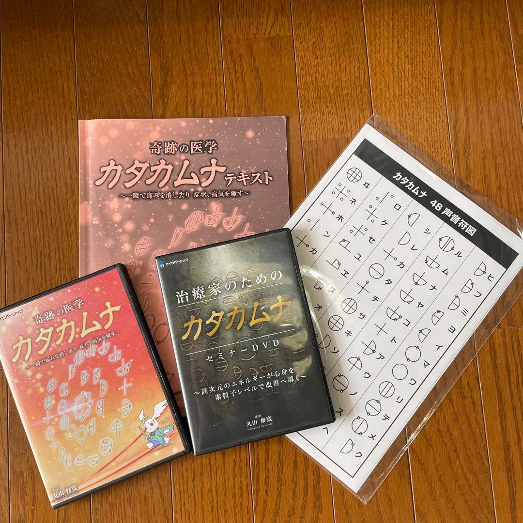 値下げしました！ 【丸山修寛先生 カタカムナDVD2種セット】