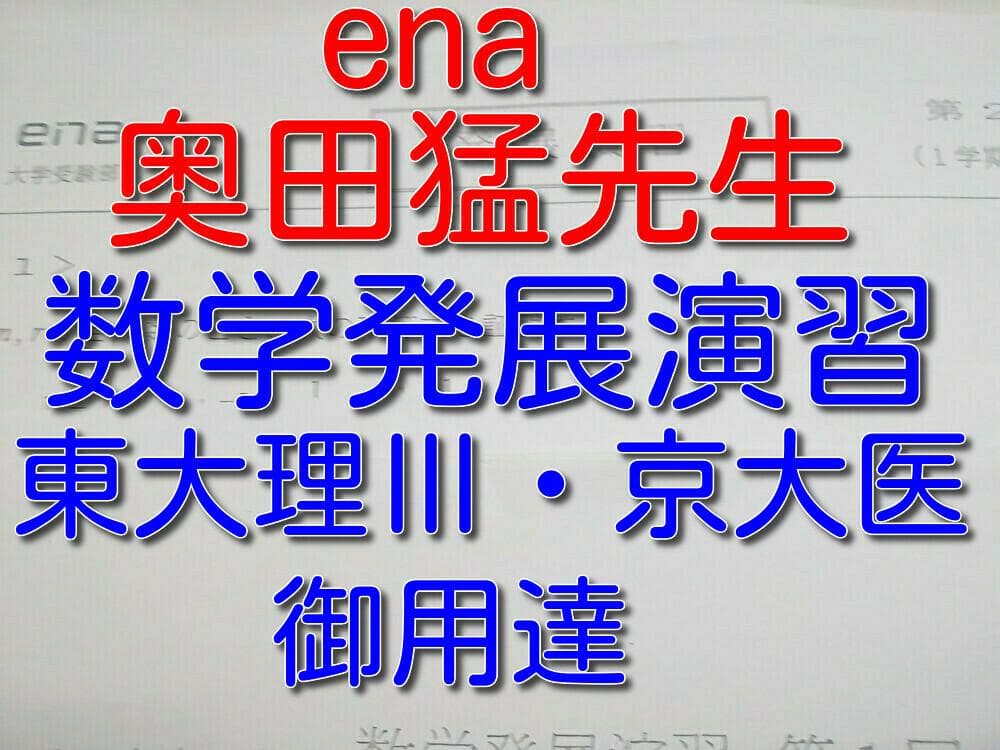 enaの奥田猛先生による通年実施数学発展演習コンプリート 鉄緑会 駿台 河合塾