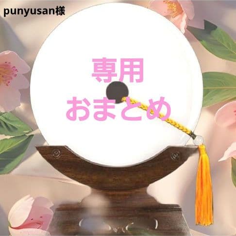 punyusan様ご依頼品おまとめ4点