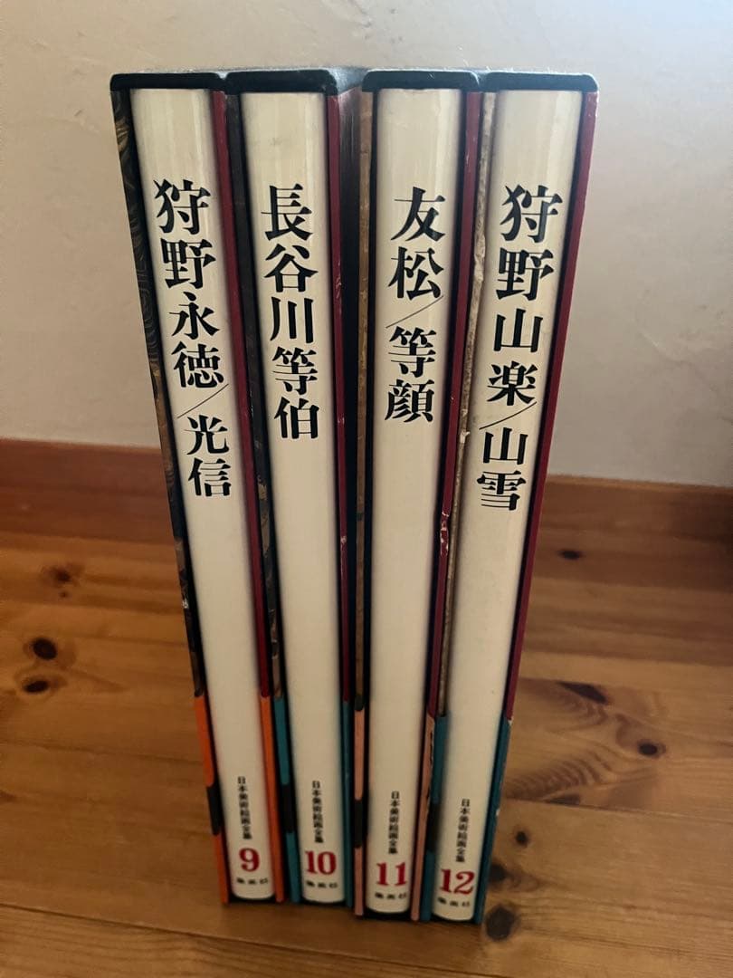 【初版】日本美術絵画全集（全25巻）9巻〜12巻
