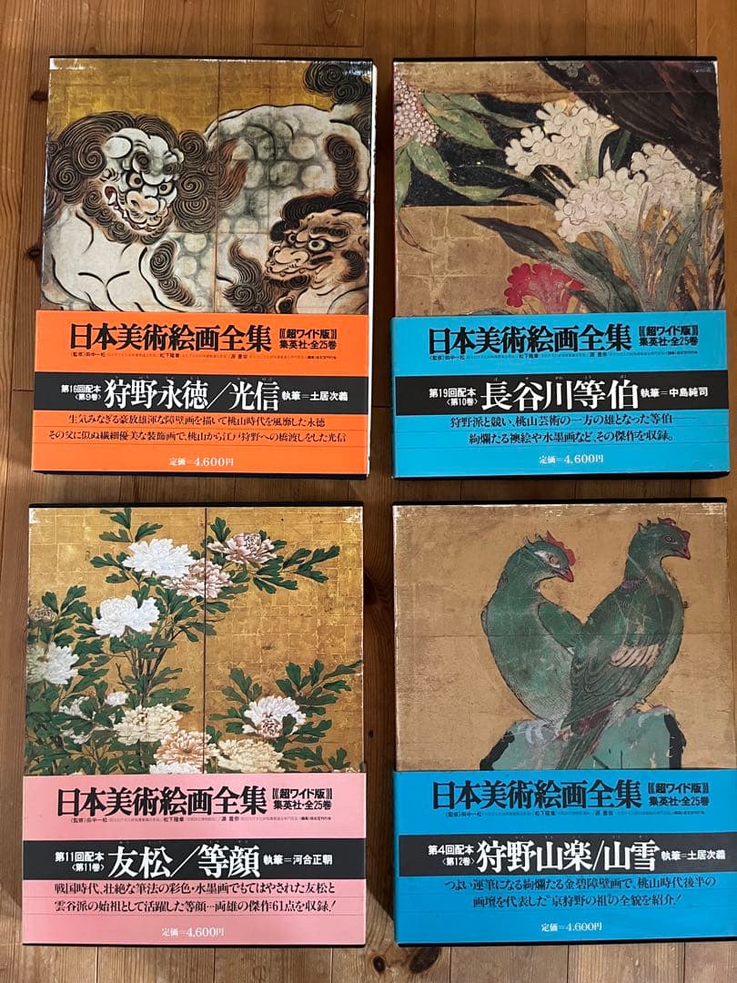 【初版】日本美術絵画全集（全25巻）9巻〜12巻