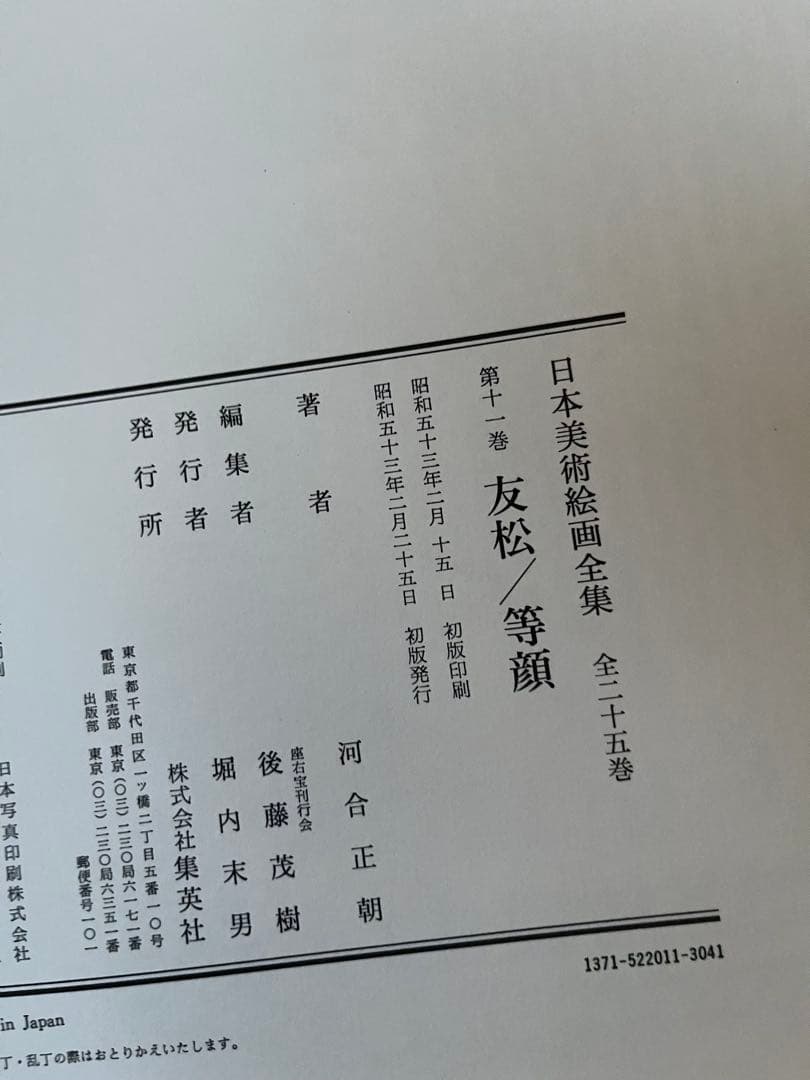 【初版】日本美術絵画全集（全25巻）9巻〜12巻