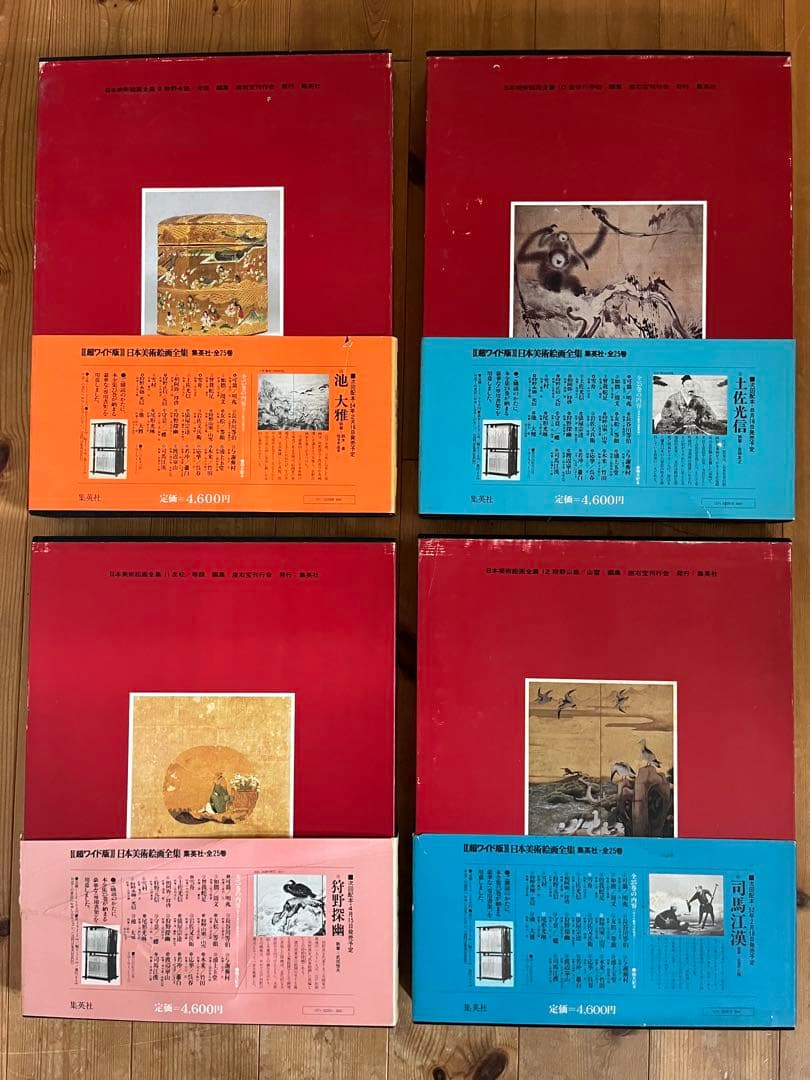 【初版】日本美術絵画全集（全25巻）9巻〜12巻