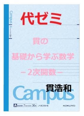 【代ゼミ】『貫の基礎から学ぶ数学－2次関数－　貫浩和先生　第1回授業ノート』+α
