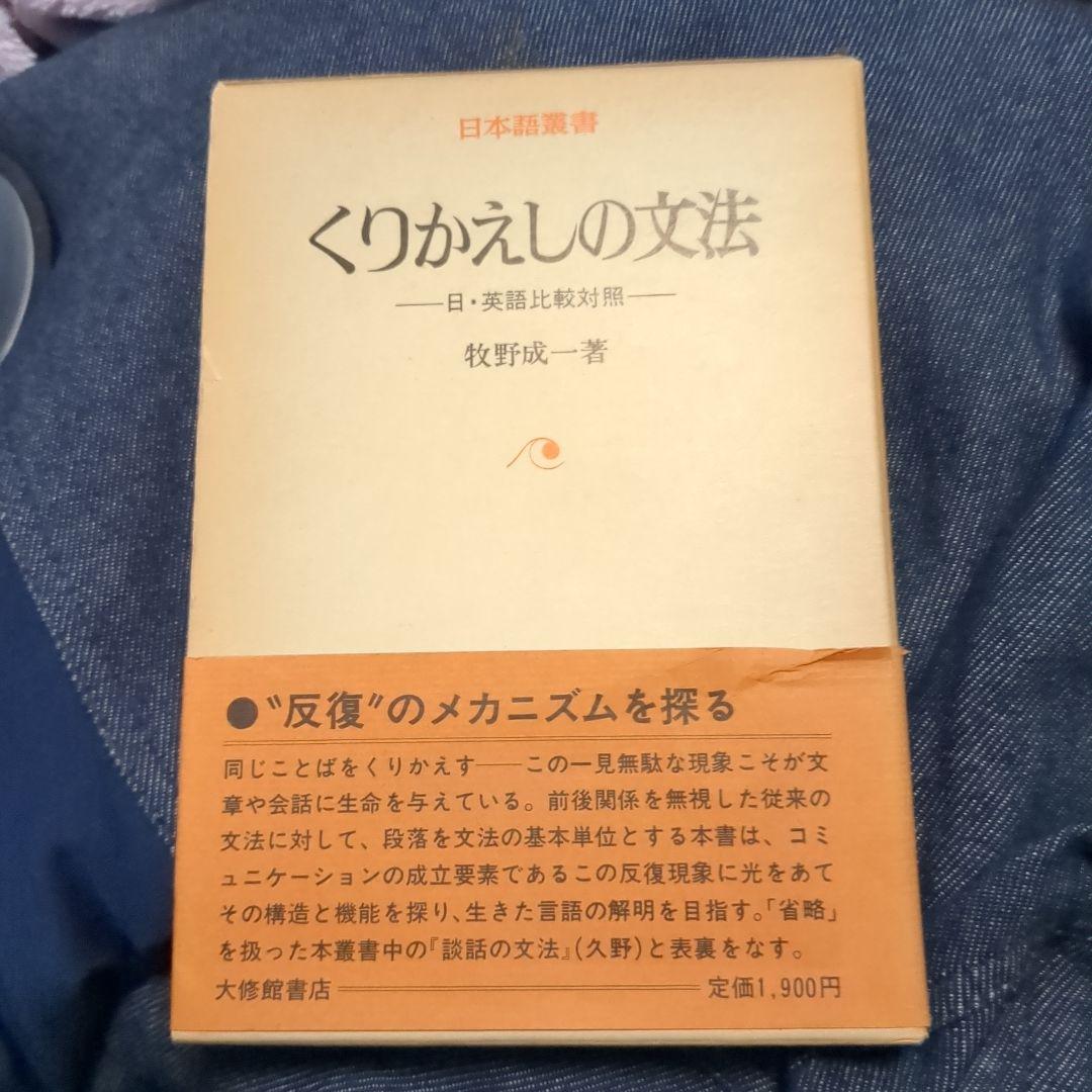 くりかえしの文法　日・英語比較対照　牧野成一
